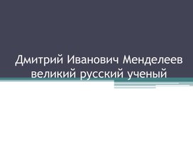 Презентация по окружающему миру "Д.И.Менделеев"