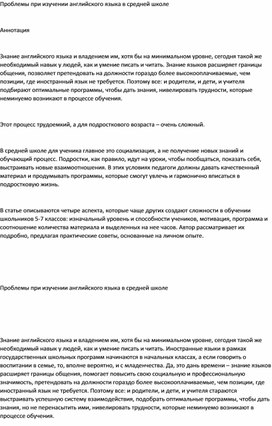 Статья: "Проблемы при изучении английского языка в средней школе".