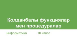 Обложка для материала Қолданбалы функциялар мен процедуралар 20_11_2017