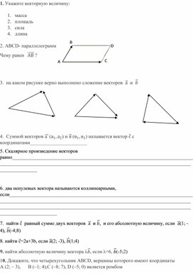 Самостоятельная работа ВЕКТОРЫ