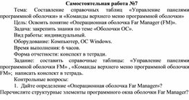 Обложка для материала Самостоятельная работа по теме Составление справочных таблиц «Управление панелями программной оболочки» и «Команды верхнего меню программной оболочки»