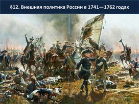 Обложка для материала урок по истории 8 класс по теме: "Внешняя политика России 1741-1762гг"