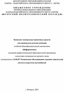 Обложка для материала Комплект контрольно-оценочных средств  для оценки результатов освоения учебной общеобразовательной дисциплины «Информатика» основной профессиональной образовательной программы  подготовки специалистов среднего звена  специальность 23.02.07 Техническое обслуживание и ремонт двигателей, систем и агрегатов автомобилей