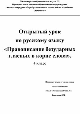 Открытый урок  по русскому языОткрытый урок  по русскому языку «Правописание безударных гласных в корне слова». 4 класску «Правописание безударных гласных в корне слова». 4 класс