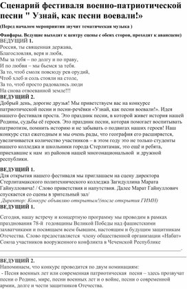 Обложка для материала Сценарий фестиваля военно-патриотической песни " Узнай, как песни воевали!»
