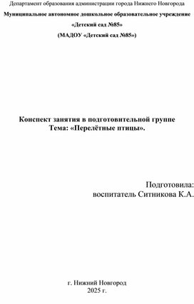 Обложка для материала Конспект занятия в подготовительной группе "Перелетные птицы"