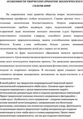 ОСОБЕННОСТИ ТВОРЧЕСКИХ ПРОЕКТОВ ЭКОЛОГИЧЕСКОГО СОДЕРЖАНИЯ