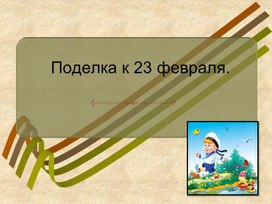 23 февраля -День защитника Отечества