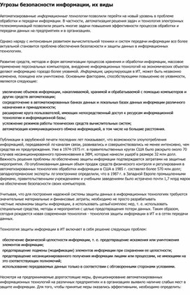Обложка для материала Угрозы безопасности информации, их виды.docx