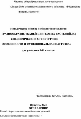 Учебно-методическое пособие для учащихся 5- 11 классов "Разнообразие тканей цветковых растений, их специфические структурные особенности и функциональная нагрузка"