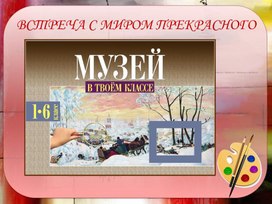 Фрагмент занятия по программе внеурочной деятельности «Музей в твоем классе»  + Презентация "Музей в твоем классе"