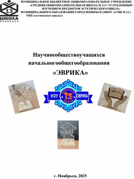 Обложка для материала Методический продукт школьного научное общество учащихся «ЭВРИКА» в 2024– 20225 учебном году МБОУ "СОШ 13 с УИП эстетического цикла"