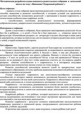 Методическая разработка плана-конспекта родительского собрания в начальной школе на тему: «Внимание! Одаренный ребенок! »