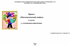 Образовательный проект "Математический знайка в гостях у "Аленького цветочка"