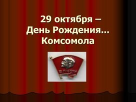 Обложка для материала Презентация "29 октября - День Рождения... Комсомола"