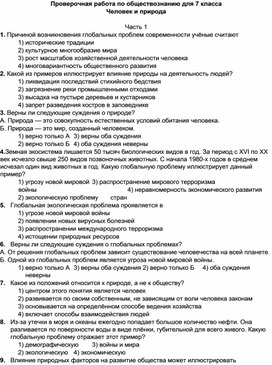 Проверочная работа по обществознанию для 7 класса Человек и природа