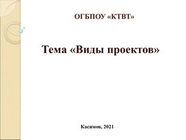 Презентация к уроку по теме:" Виды проектных работ"