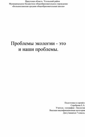 "Проблемы экологии - это и наши проблемы!"