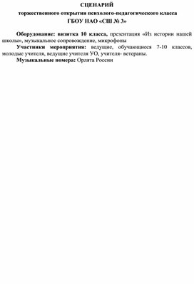 СЦЕНАРИЙ  торжественного открытия психолого-педагогического класса