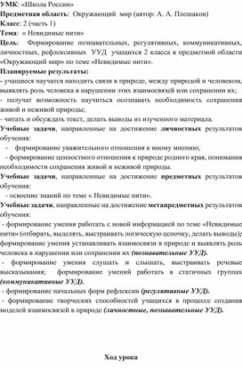 Конспект  урока окружающего мира  во 2 классе на тему: "Невидимые нити".