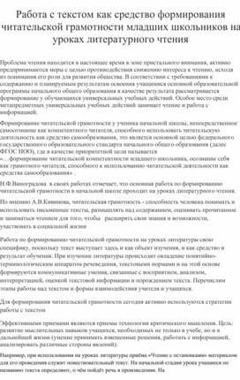 Работа с текстом как средство формирования читательской грамотности младших школьников