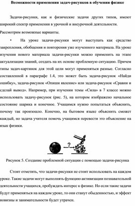 Возможности применения задач-рисунков в обучении физике