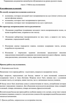 Упражнения для развития связной речи обучающихся на уроках русского языка. (часть 3. Работа над изложением)