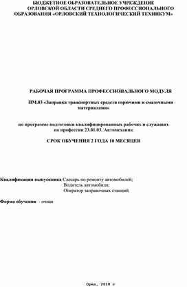 Рабочая программа ПМ.03 Оборудование и эксплуатация заправочных станций