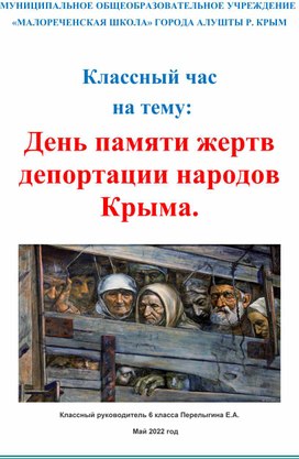 Классный час: День памяти жертв депортации народов Крыма.