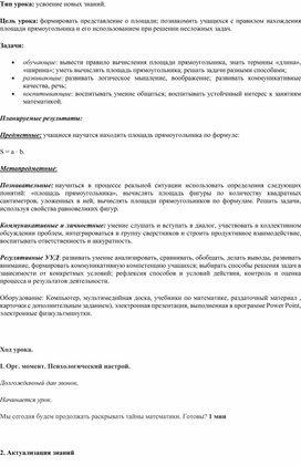 Обложка для материала Открытый урок по математике «Площадь прямоугольника» 3 класс
