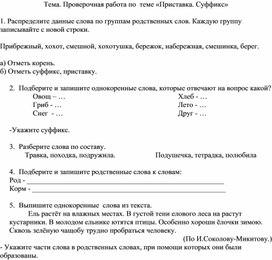 Проверочная работа по  теме «Приставка. Суффикс»