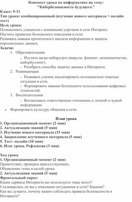 Обложка для материала Урок цифры по информатике на тему " Кибербезопасность будущего
