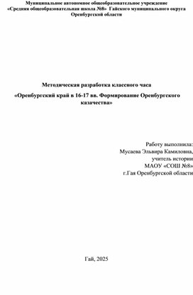 Обложка для материала Методическая разработка классного часа "Оренбургский край в 16-17 вв. Формирование Оренбургского казачества"