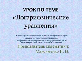 Презентация урока по теме: "Логарифмические уравнения"