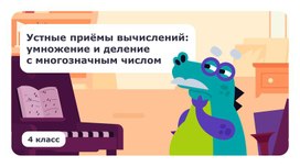Обложка для материала Публикация методической разработки урока математики в 4 классе по теме: «Устные приёмы вычисления умножение и деление с многозначным числом»