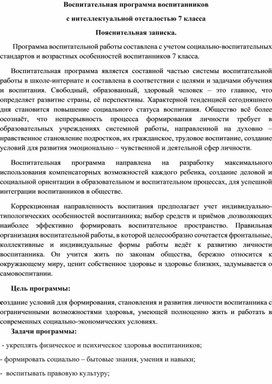 "Воспитательная программа воспитанников  с интеллектуальной отсталостью 7 класса"