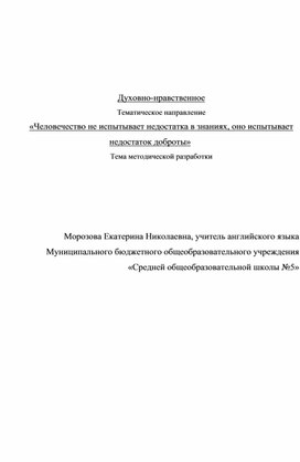 Классный час "Человечество не испытывает недостатка в знаниях, оно испытывает недостаток доброты.