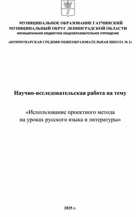 Обложка для материала Научно-исследовательская работа на тему «Использование метода проекта на уроках русского языка и литературы»