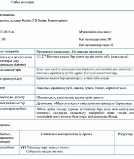 1СӨрнектермен танысу Өрнектерді салыстыру. Екі амалды өрнектер САБАҚ ЖОСПАРЫ