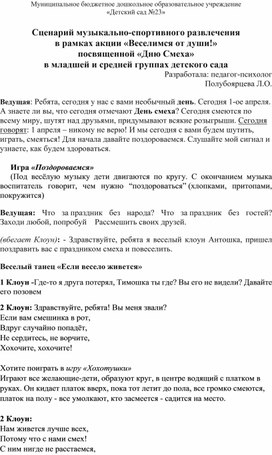 Сценарий праздника "День Смеха" в младшей и средней группе группах детского сада