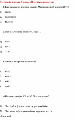 Тест по физике для 7 класса «Плотность вещества»