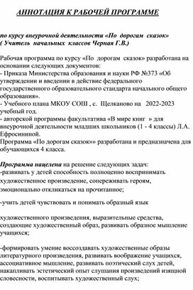 Аннотация  к  программе " По дорогам сказок"