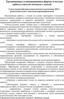 Традиционные и инновационные формы и методы работы учителя-логопеда с семьей