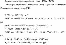Обложка для материала Дополнительный фонд заработной платы – 13% от ФОЗП   инженерно-технических работников (ИТР), служащих и младшего обслуживающего персонала (МОП)
