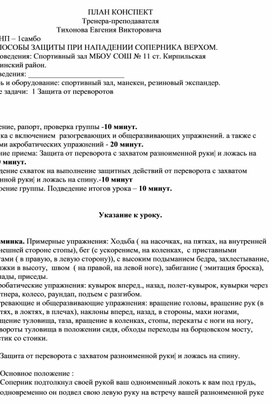 План конспект "Защита от переворота с захватом разноименной руки| и ложась на спину".