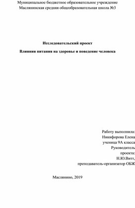 Проект по ОБЖ "Влияние питания на здоровье"