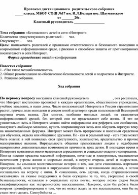 Протокол дистанционного родительского собрания