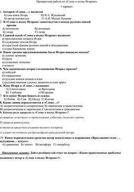 Проверочная работа по "Слову о полку Игореве" (9 класс)