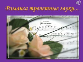 Музыка. 5 класс. Презентация "Романса трепетные звуки. Мир человеческих чувств"