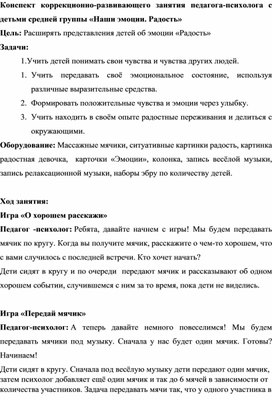 Обложка для материала Конспект коррекционно-развивающего занятия педагога-психолога с детьми средней группы «Наши чувства.Счастье»